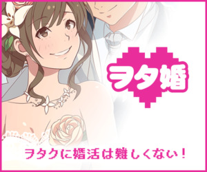 婚活_ヲタ婚