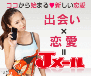 マッチング_Jメール