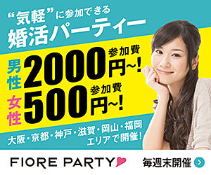 婚活_婚活パーティー