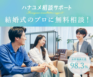 結婚式_ハナユメ
