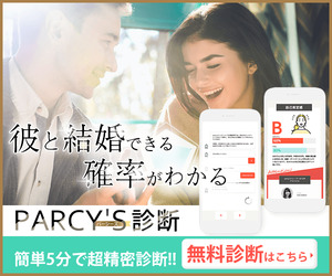 結婚診断　parcy’s（パーシーズ）診断