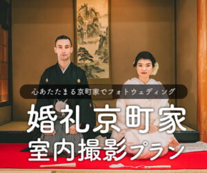 婚礼京町家室内撮影プラン