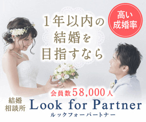 結婚相談所_ルックフォーパートナー