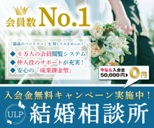結婚相談所_ULP結婚相談所