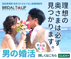 結婚相談所_Bridalチューリップ