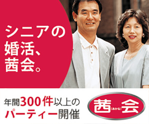 結婚相談所_茜会