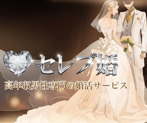 高収入男性専門のお見合い・婚活サービス