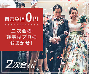結婚式_2次会くん