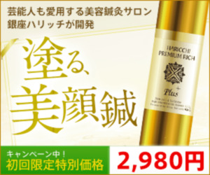 化粧品_ハリッチ