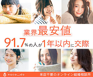 結婚相談所_naco-do