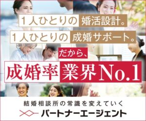結婚相談所_パートナーエージェント