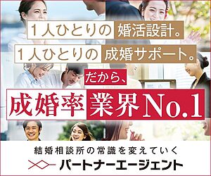 結婚相談所_パートナーエージェント