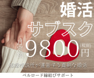 結婚相談所_サブスク