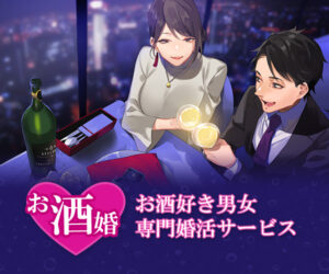 婚活_お酒婚