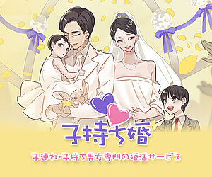 婚活_子持ち婚
