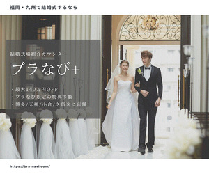 結婚式_ブラなび
