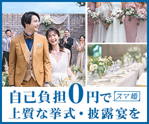 結婚式_スマ婚