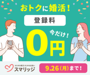 結婚相談所_スマリッジ