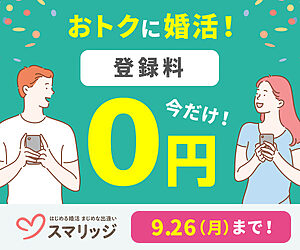 結婚相談所_スマリッジ