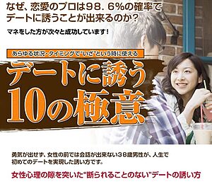 情報商材_ デートに誘う１０の極意