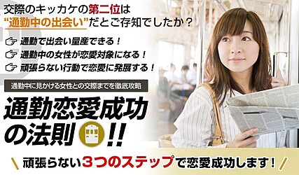 情報商材_通勤恋愛成功の法則