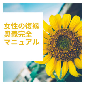 情報商材_女性の復縁奥義