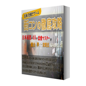 情報商材_街コン徹底攻略