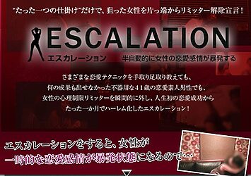 情報商材_ESCALATION