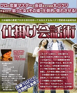 情報商材_仕掛け会話術
